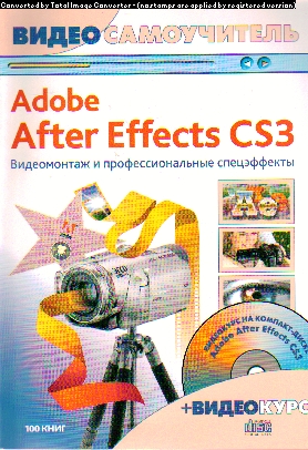 Видеосамоучитель. Adobe After Effects CS3. Видеомонтаж и профессион. спецэф