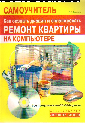 Самоучитель. Как создать дизайн и спланировать ремонт квартиры на компьютер