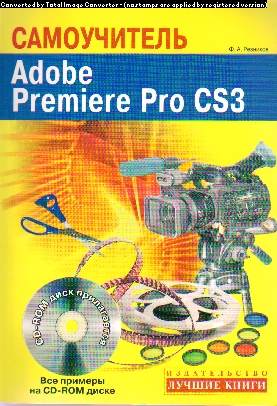Самоучитель. Adobe Premiere Pro CS3: быстро и легко