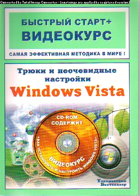 Трюки и неочевидные настройки Windows Vista