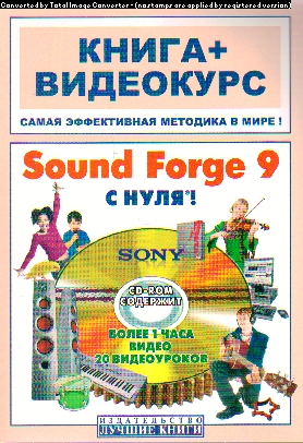 Sound Forge 9 с нуля!