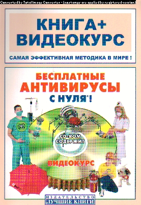 Бесплатные антивирусы с нуля!