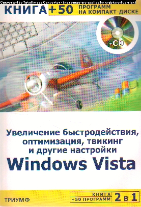 Увеличение быстродействия, оптимизация, твикинг и др.настр.Windows Vista+50