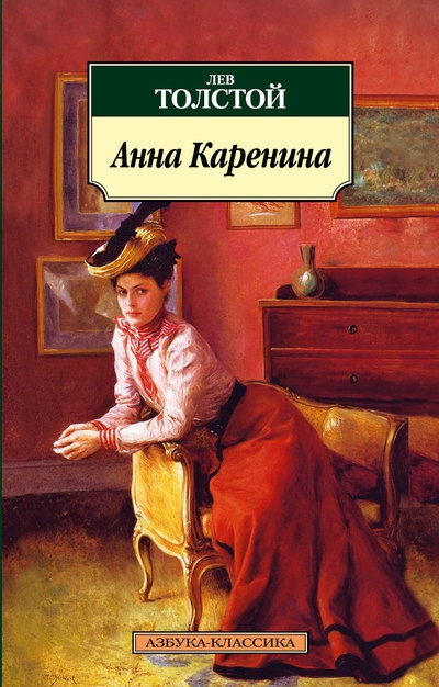 Анна Каренина: Роман