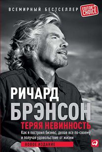Теряя невинность: Как я построил бизнес, делая все по своему и получая...