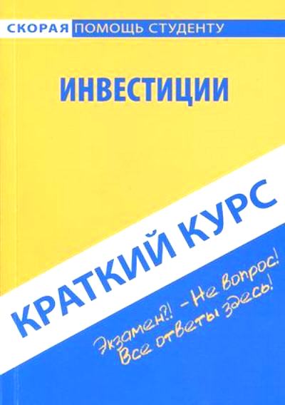 Краткий курс по инвестициям: Учеб. пособие