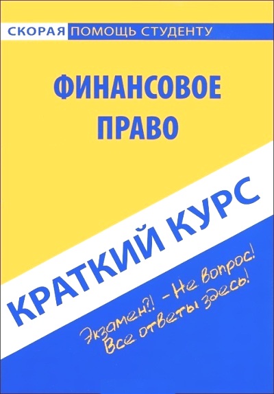 Краткий курс по финансовому праву: Учеб. пособие