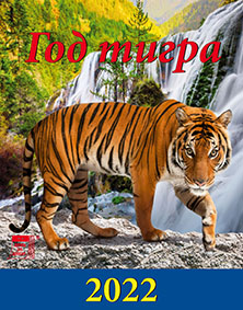 Календарь настольный 2022 (домик) 10201 Год тигра