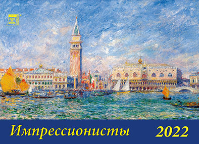 Календарь настольный 2022 (домик) 19211 Импрессионисты