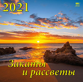 Календарь настенный 2021 70126 Закаты и рассветы