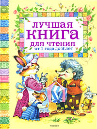 Лучшая книга для чтения от 1 года до 3 лет: стихи, колыбельные песенки...