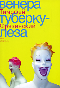 Венера туберкулеза: Роман