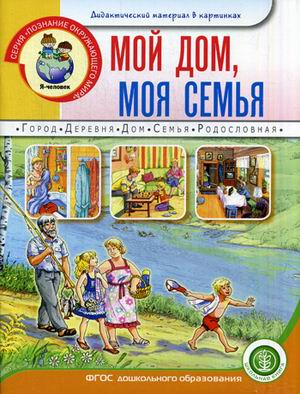 Мой дом, моя семья: 5-7 лет. Книжка с наклейками: Дидакт.материал в картинк