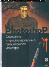 Мастерская Photoshop. Создание и текстурирование трехмерного монстра