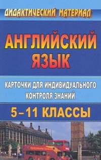 Английский язык. 5-11 кл.: Карточки для индивидуального контроля знаний