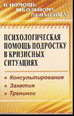 Психологическая помощь подростку в кризисных ситуациях: Профилактика