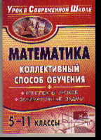 Математика. 5-11 кл.: Коллективный способ обучения: конспекты уроков, занимательные задачи