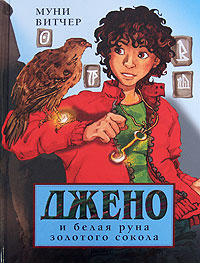 Джено и белая руно золотого сокола