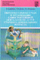 Образовательная среда и организация самостоят. деят-ти детей страш. дошк. в