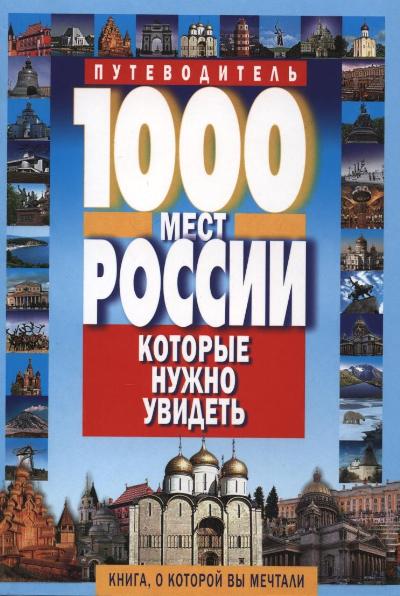 1000 мест России, которые нужно увидеть