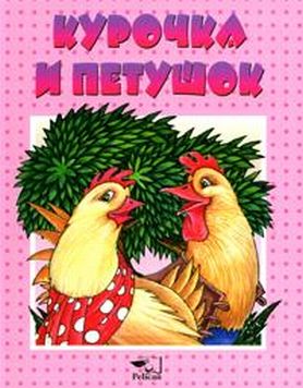 Курочка и петушок