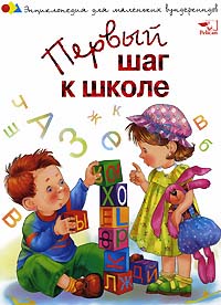 Первый шаг к школе