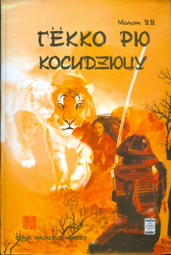 Гекко рю косидзюцу