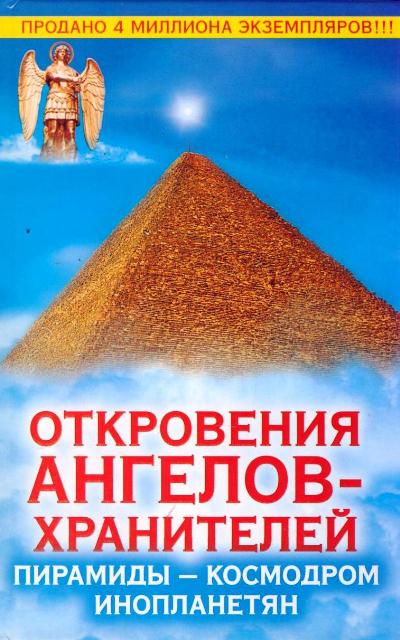 Откровения Ангелов-Хранителей: Пирамиды - космодром инопланетян