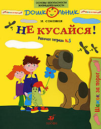 Не кусайся!: Раб. тетрадь №5