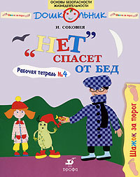 Нет спасет от бед: Раб. тетрадь №4