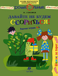 Давайте не будем ссориться!: Раб. тетрадь №6
