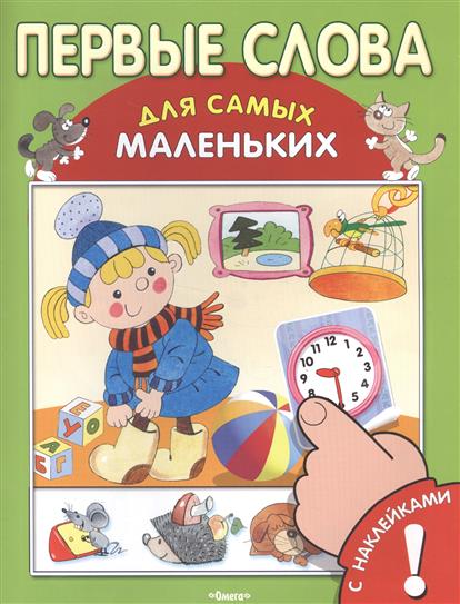 Первые слова: Книжка с наклейками