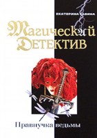 Правнучка ведьмы: Повесть