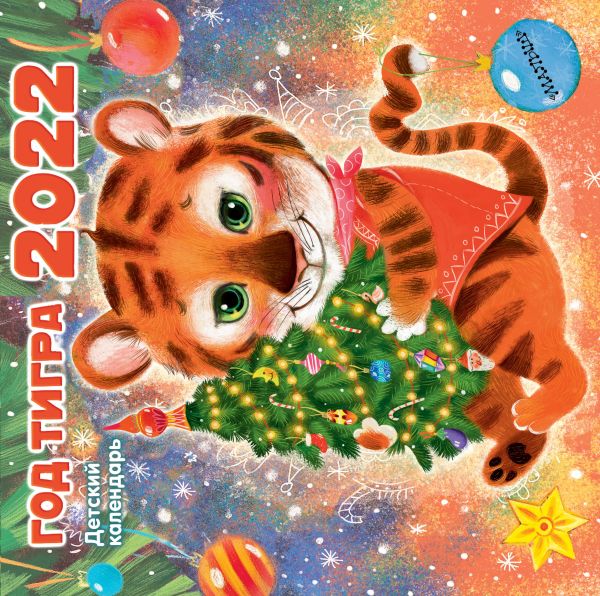 Календарь настенный 2022 Год тигра