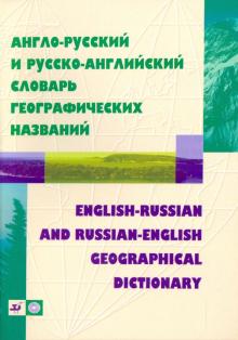 Англо-русский и русско-английский словарь географических названий