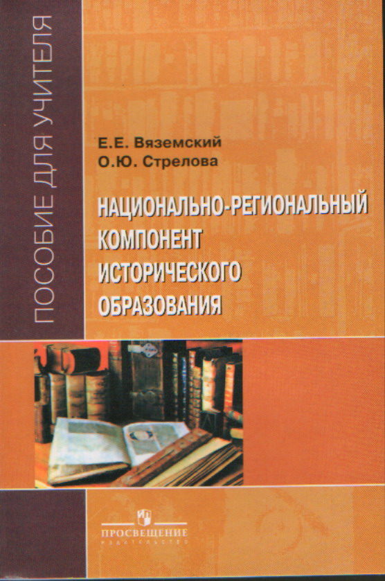 Национально-региональный компонент историч.обр-я: Пособие для учителя