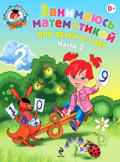 Занимаюсь математикой: Для детей 6-7 лет: В 2 ч. Ч.2