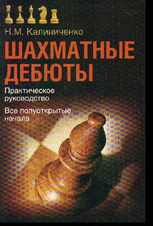 Шахматные дебюты. Практическое руководство. Все полуоткрытые начала