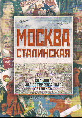 Москва сталинская: Большая иллюстрированная летопись