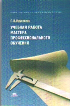 Учебная работа мастера профессионального обучения: Учеб. пособие
