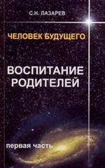 Человек будущего. Воспитание родителей. Ч.1