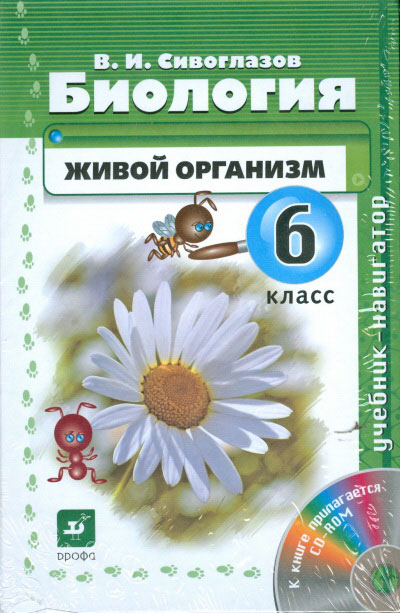 Биология. 6 кл.: Живой организм. Учебник-навигатор ФГОС