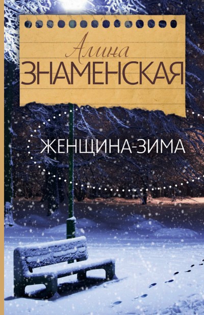 Женщина-зима: Роман