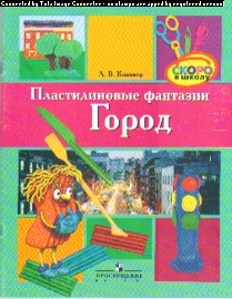 Пластилиновые фантазии: Город: пособ. для детей ст.дошк. возраста
