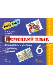 А/кассета: Alles klar! 6 кл.: Аудиозапись к раб. тетр.: 2-й год обучения