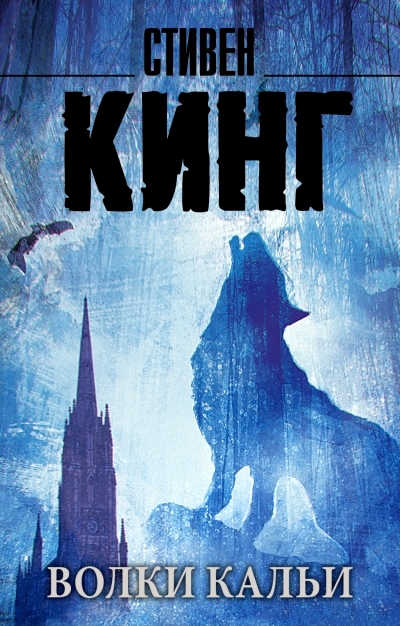 Волки Кальи: из цикла "Темная Башня": Роман