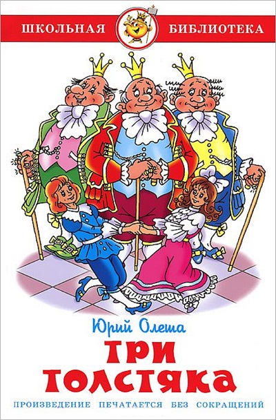 Три толстяка