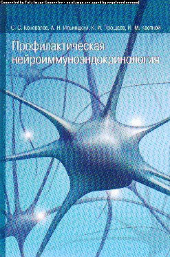 Профилактическая нейроиммуноэндокринология
