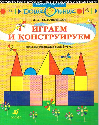 Играем и конструируем: Книга для родителей и детей 5-6 лет