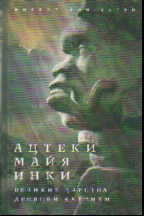 Ацтеки, майя, инки. Великие царства древней Америки